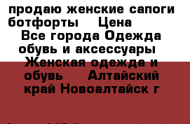 продаю женские сапоги-ботфорты. › Цена ­ 2 300 - Все города Одежда, обувь и аксессуары » Женская одежда и обувь   . Алтайский край,Новоалтайск г.